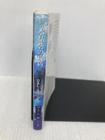 水晶砦の攻防 -ドラル国戦史(5)(ハヤカワ文庫FT) 早川書房 リー・エディングス