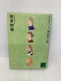 若草物語 (講談社文庫 お 48-2) 講談社 ルイザ・メイ・オルコット