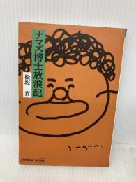 ナマズ博士放浪記 (小学館ライブラリー 708 OUTDOOR EDITION) 小学館 松坂 実