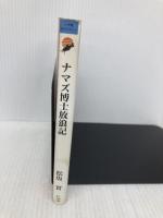 ナマズ博士放浪記 (小学館ライブラリー 708 OUTDOOR EDITION) 小学館 松坂 実