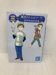 都会のトム&ソーヤ(10) 前夜祭(EVE) <創也side> (講談社文庫 は 78-20) 講談社 はやみね かおる