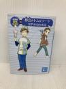 都会のトム&ソーヤ(10) 前夜祭(EVE) <創也side> (講談社文庫 は 78-20) 講談社 はやみね かおる