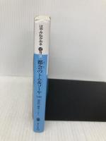 都会のトム&ソーヤ(10) 前夜祭(EVE) <創也side> (講談社文庫 は 78-20) 講談社 はやみね かおる