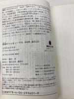 都会のトム&ソーヤ(10) 前夜祭(EVE) <創也side> (講談社文庫 は 78-20) 講談社 はやみね かおる