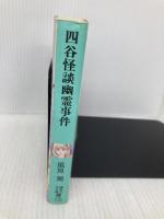 四谷怪談幽霊事件 (講談社X文庫 か 2-52 ティーンズハート) 講談社 風見 潤