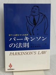 パーキンソンの法則 至誠堂 C.N.パーキンソン