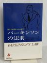パーキンソンの法則 至誠堂 C.N.パーキンソン