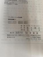パーキンソンの法則 至誠堂 C.N.パーキンソン