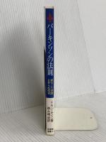 パーキンソンの法則 至誠堂 C.N.パーキンソン
