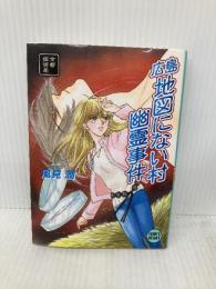 広島地図にない村幽霊事件: 京都探偵局 (講談社X文庫 か 2-70 ティーンズハート) 講談社 風見 潤