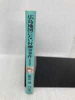 広島地図にない村幽霊事件: 京都探偵局 (講談社X文庫 か 2-70 ティーンズハート) 講談社 風見 潤