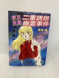 東京・京都二重誘拐幽霊事件 (講談社X文庫 か 2-37 ティーンズハート) 講談社 風見 潤