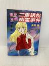 東京・京都二重誘拐幽霊事件 (講談社X文庫 か 2-37 ティーンズハート) 講談社 風見 潤