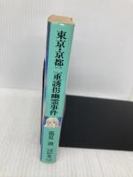 東京・京都二重誘拐幽霊事件 (講談社X文庫 か 2-37 ティーンズハート) 講談社 風見 潤