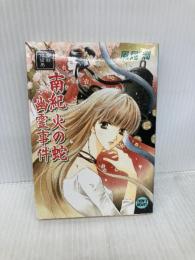 南紀火の蛇幽霊事件: 京都探偵局 (講談社X文庫 か 2-69 ティーンズハート) 講談社 風見 潤
