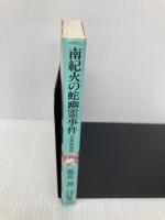 南紀火の蛇幽霊事件: 京都探偵局 (講談社X文庫 か 2-69 ティーンズハート) 講談社 風見 潤