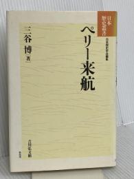 ペリー来航 (日本歴史叢書 新装版 62) 吉川弘文館 三谷 博