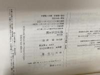 ペリー来航 (日本歴史叢書 新装版 62) 吉川弘文館 三谷 博