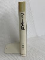 ペリー来航 (日本歴史叢書 新装版 62) 吉川弘文館 三谷 博