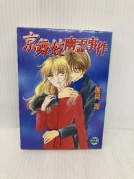 京舞妓幽霊事件 (講談社X文庫 か 2-54) 講談社 風見 潤