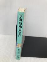 京舞妓幽霊事件 (講談社X文庫 か 2-54) 講談社 風見 潤