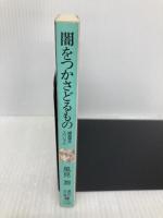 闇をつかさどるもの: 幽霊事件スペシャル (講談社X文庫 か 2-47 ティーンズハート) 講談社 風見 潤