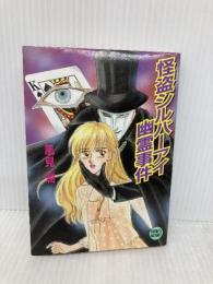怪盗シルバーアイ幽霊事件 (講談社X文庫 か 2-42 ティーンズハート) 講談社 風見 潤