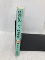 怪盗シルバーアイ幽霊事件 (講談社X文庫 か 2-42 ティーンズハート) 講談社 風見 潤