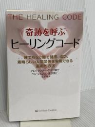 奇跡を呼ぶ ヒーリングコード　誰でも6分間で健康、成功、人間関係を実現できる画期的方法 ソフトバンククリエイティブ ベン・ジョンソン