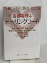 奇跡を呼ぶ ヒーリングコード　誰でも6分間で健康、成功、人間関係を実現できる画期的方法 ソフトバンククリエイティブ ベン・ジョンソン