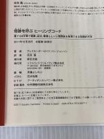 奇跡を呼ぶ ヒーリングコード　誰でも6分間で健康、成功、人間関係を実現できる画期的方法 ソフトバンククリエイティブ ベン・ジョンソン