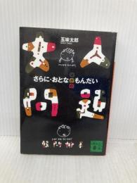 さらに・大人問題 (講談社文庫 こ 57-2) 講談社 五味 太郎