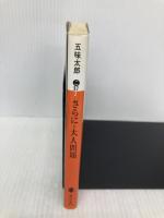 さらに・大人問題 (講談社文庫 こ 57-2) 講談社 五味 太郎