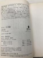 さらに・大人問題 (講談社文庫 こ 57-2) 講談社 五味 太郎