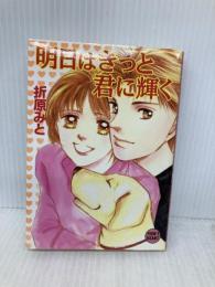 明日はきっと君に輝く (講談社X文庫 お 1-47 ティーンズハート) 講談社 折原 みと