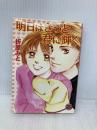 明日はきっと君に輝く (講談社X文庫 お 1-47 ティーンズハート) 講談社 折原 みと