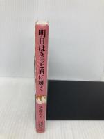 明日はきっと君に輝く (講談社X文庫 お 1-47 ティーンズハート) 講談社 折原 みと
