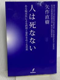 人は死なない－ある臨床医による摂理と霊性をめぐる思索－ バジリコ 矢作 直樹