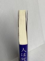 人は死なない－ある臨床医による摂理と霊性をめぐる思索－ バジリコ 矢作 直樹