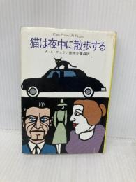 猫は夜中に散歩する (ハヤカワ・ミステリ文庫 4-7) 早川書房 A.A.フェア