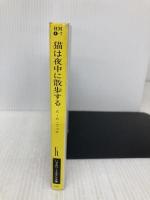猫は夜中に散歩する (ハヤカワ・ミステリ文庫 4-7) 早川書房 A.A.フェア