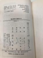 猫は夜中に散歩する (ハヤカワ・ミステリ文庫 4-7) 早川書房 A.A.フェア