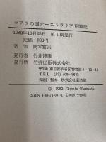 コアラの国オーストラリア見聞記 致知出版社 岡本富夫