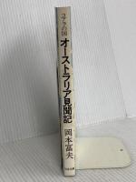 コアラの国オーストラリア見聞記 致知出版社 岡本富夫