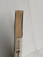 コアラの国オーストラリア見聞記 致知出版社 岡本富夫