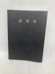 【※カバー無し】讃美歌☆〔普及版クロス装小型〕☆ 日本基督教出版 日本基督教団讃美歌委員会