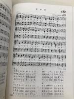 【※カバー無し】讃美歌☆〔普及版クロス装小型〕☆ 日本基督教出版 日本基督教団讃美歌委員会