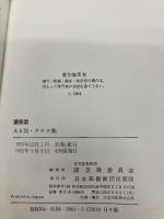【※カバー無し】讃美歌☆〔普及版クロス装小型〕☆ 日本基督教出版 日本基督教団讃美歌委員会