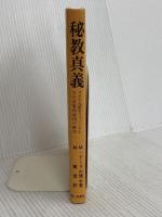 秘教真義 霞ケ関書房 M.ド-リル