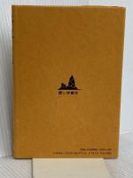 秘教真義 霞ケ関書房 M.ド-リル